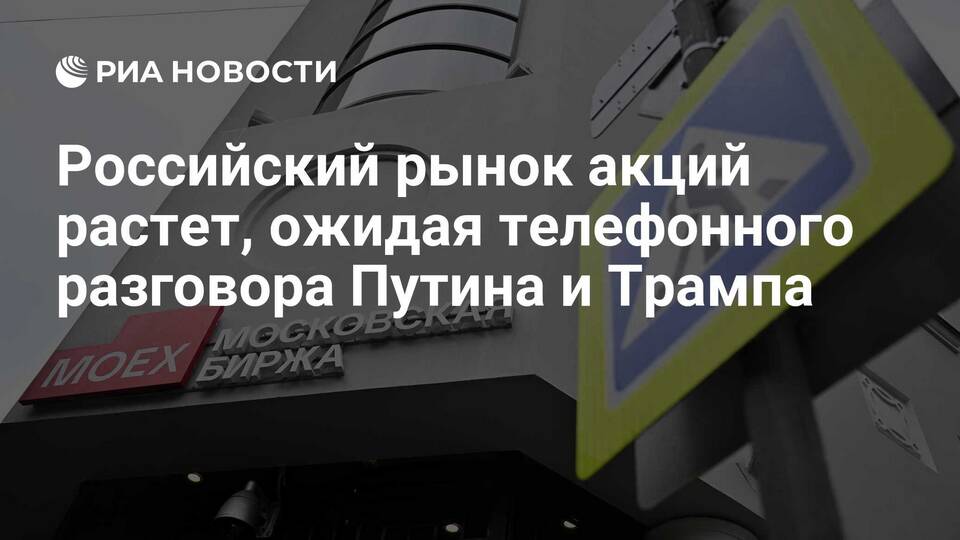 Почему растет российский рынок акций