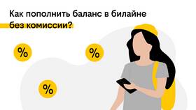Как пополнить карту Сбербанка через Билайн в Атлантик