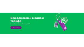 Как проверить тариф домашнего интернета Мегафон