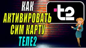 Как самостоятельно активировать SIM-карту Теле2 в Атлантик