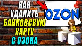 Как удалить привязанную карту в Ozon в Атлантик