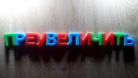 Преувеличенный: почему приставка 