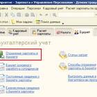 Как проверить заработную плату в программе 1С